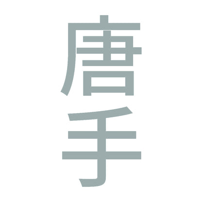 唐手 縦