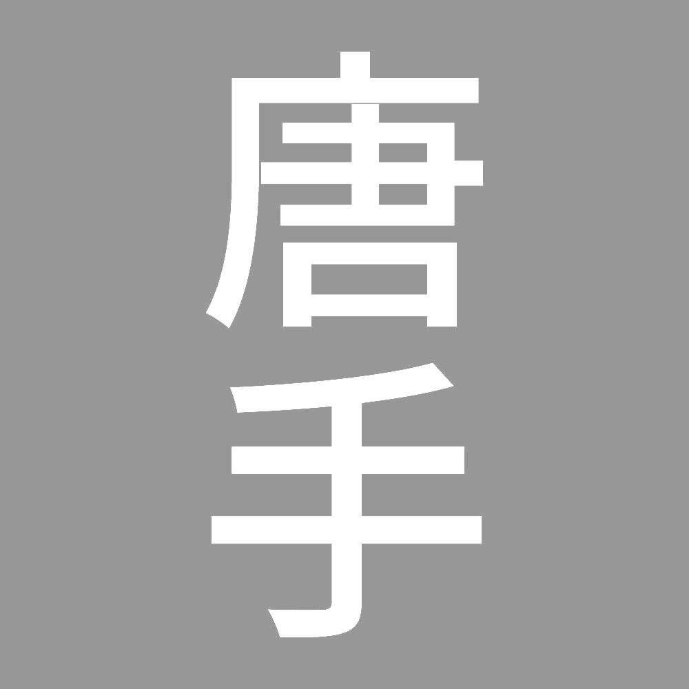 唐手 縦