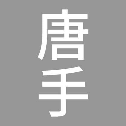 唐手 縦