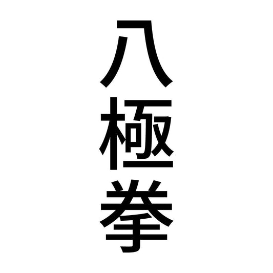 八極拳 縦