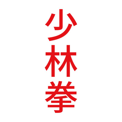 少林拳 縦