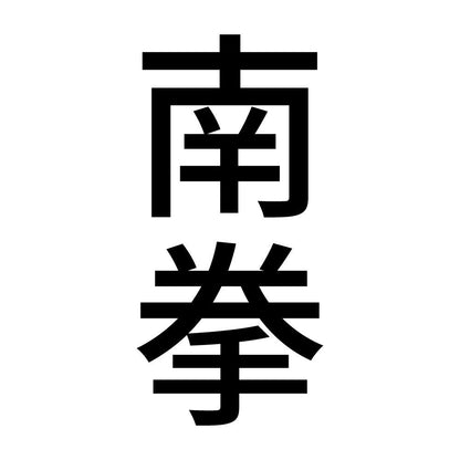 南拳 縦