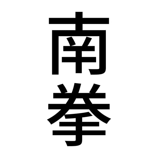 南拳 縦
