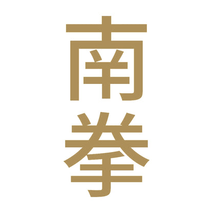 南拳 縦
