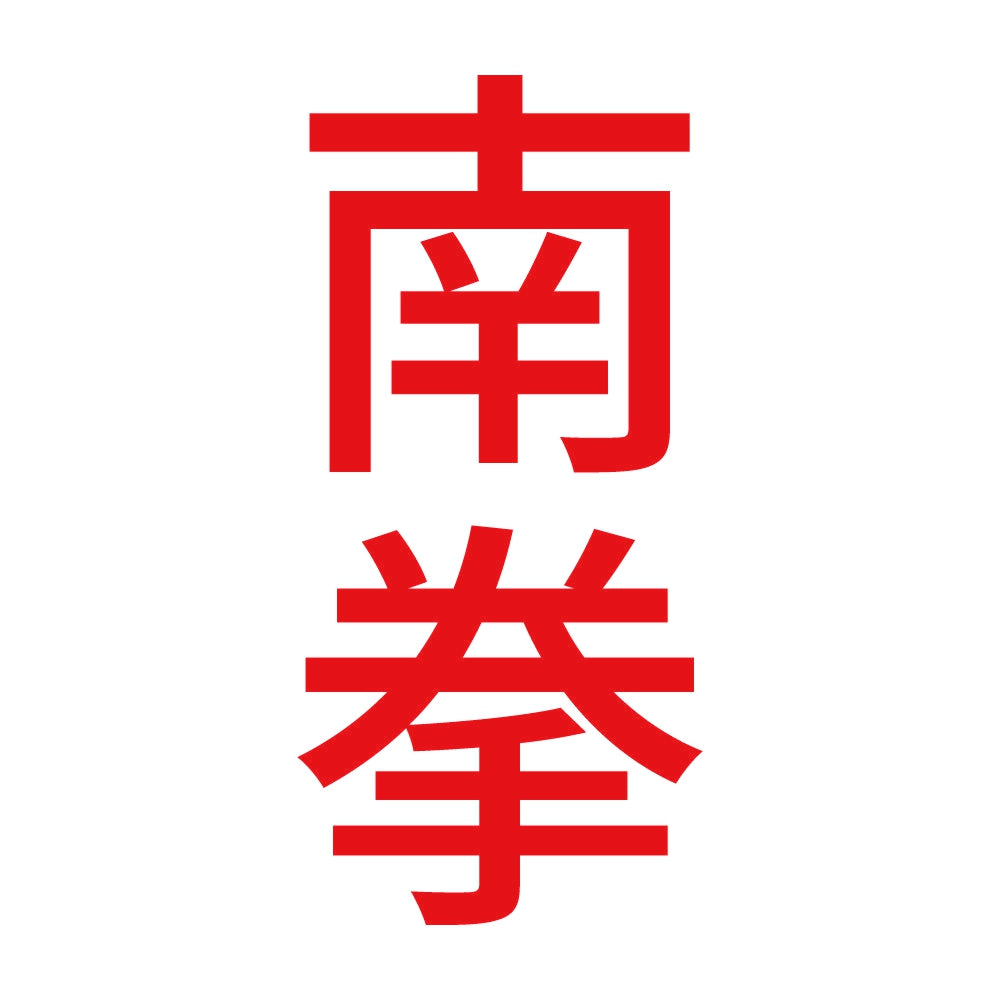 南拳 縦