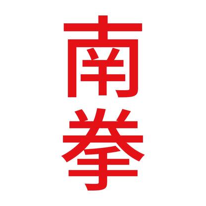 南拳 縦