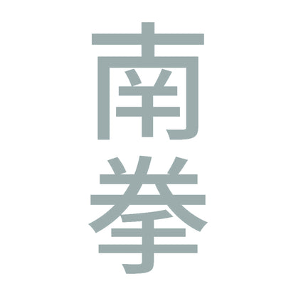 南拳 縦
