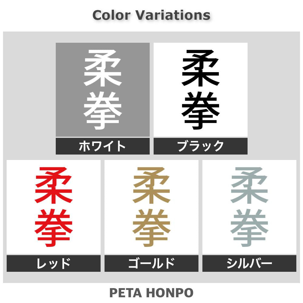 柔拳 縦