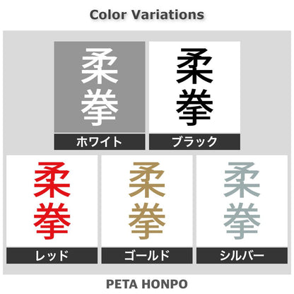 柔拳 縦