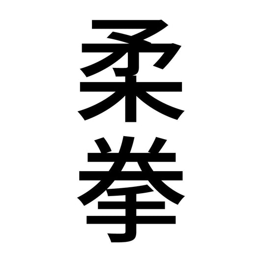 柔拳 縦