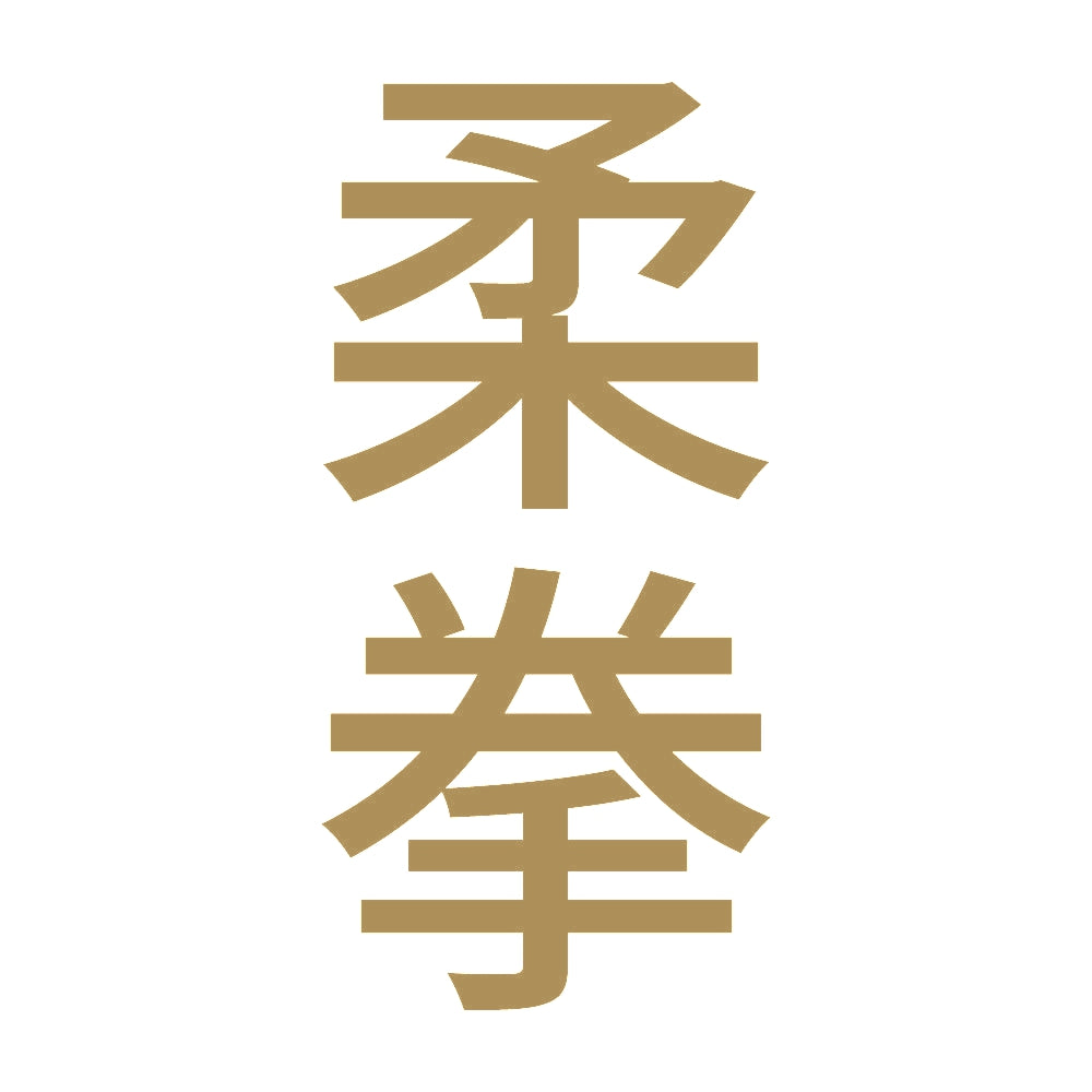 柔拳 縦