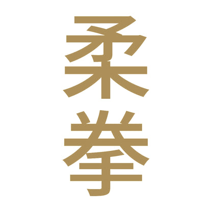 柔拳 縦