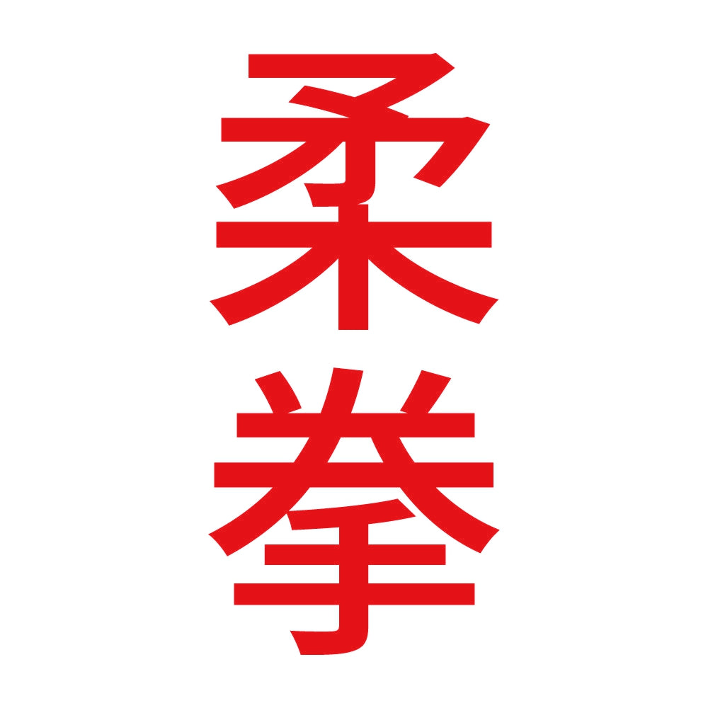 柔拳 縦