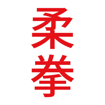 柔拳 縦