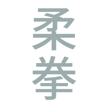 柔拳 縦