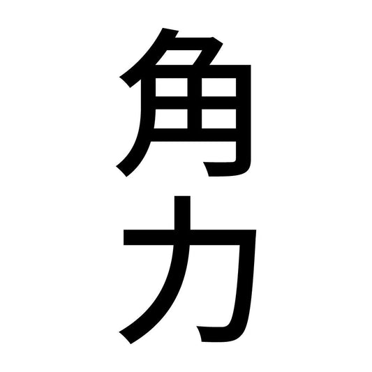 角力 縦