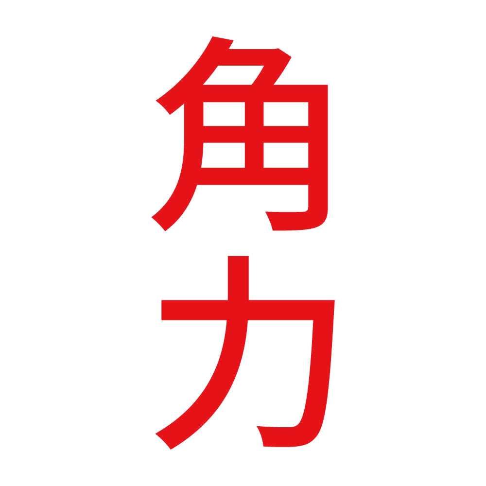 角力 縦