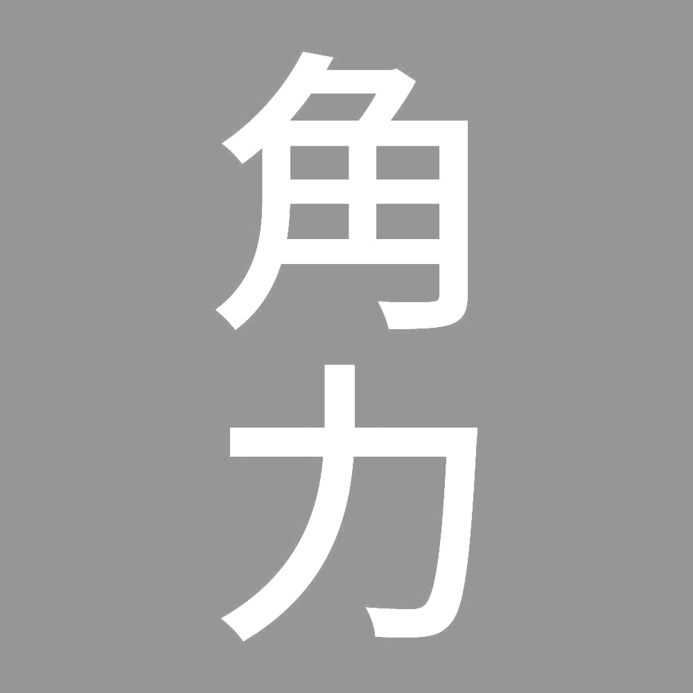 角力 縦