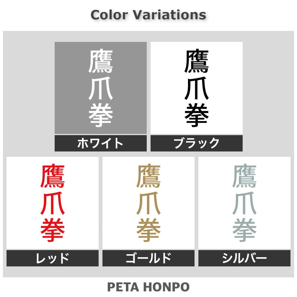 鷹爪拳 縦