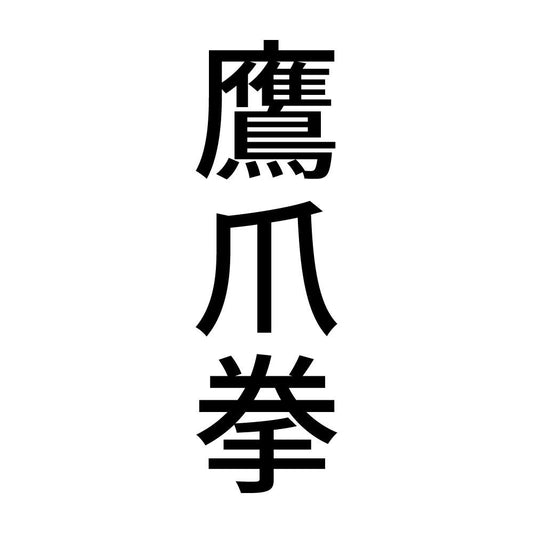 鷹爪拳 縦