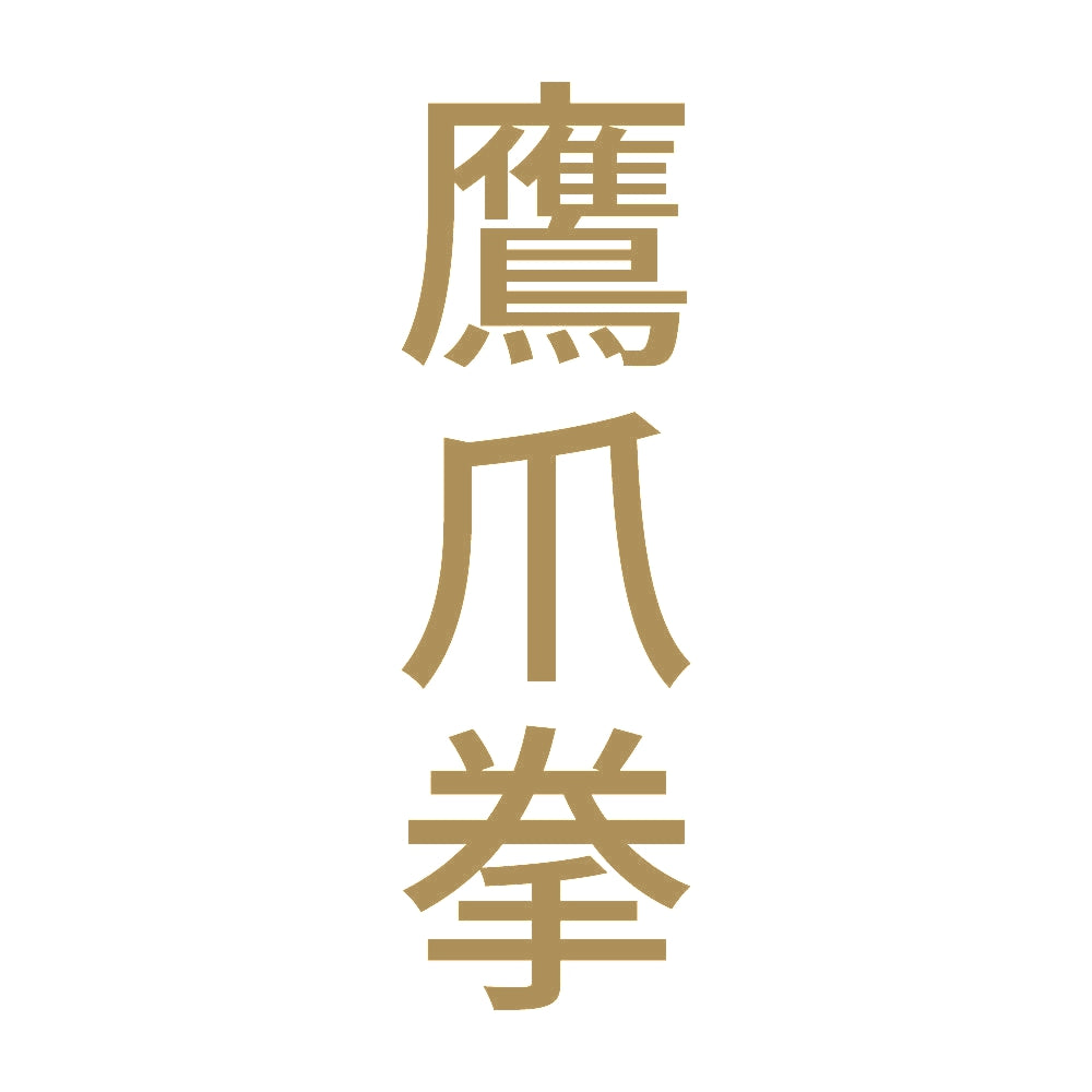 鷹爪拳 縦