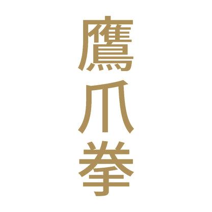鷹爪拳 縦