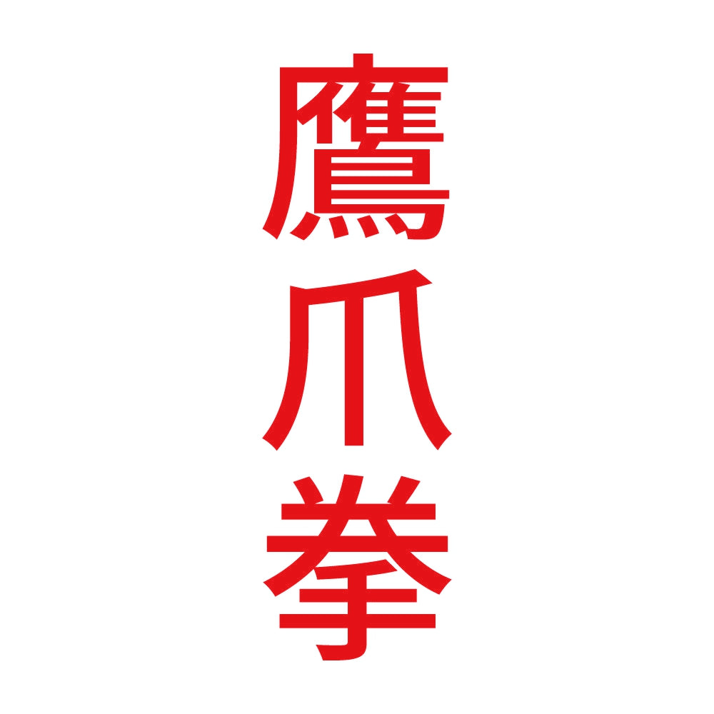 鷹爪拳 縦