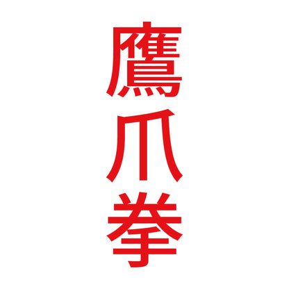 鷹爪拳 縦