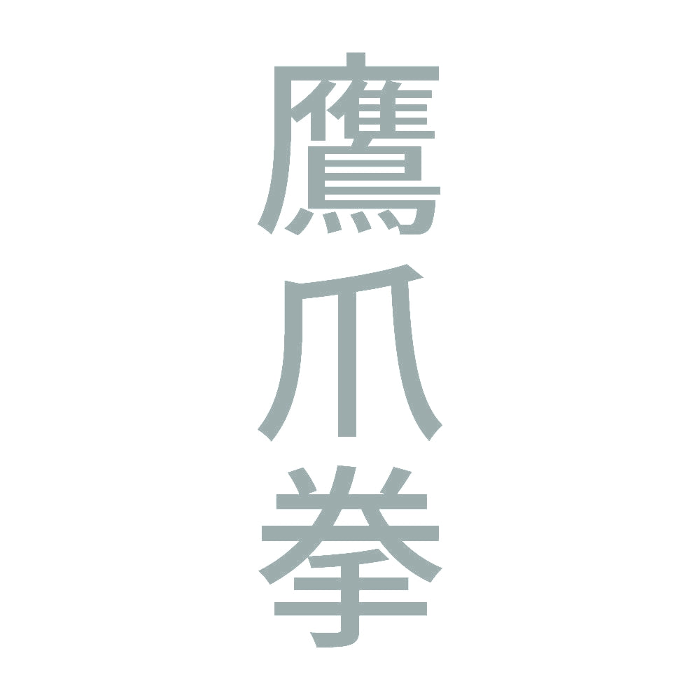 鷹爪拳 縦