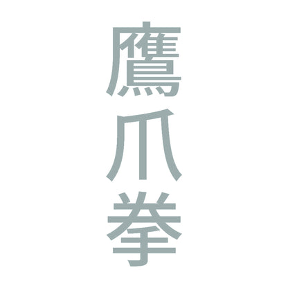 鷹爪拳 縦