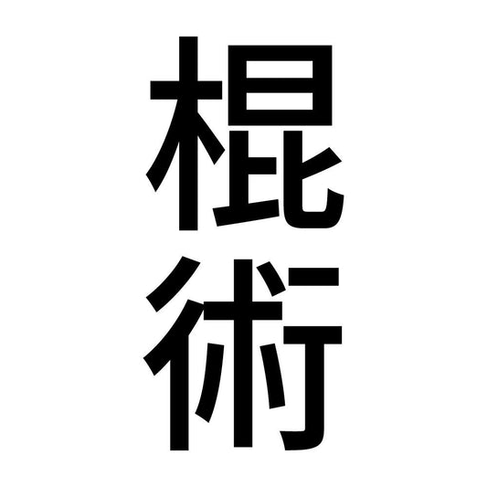 棍術 縦