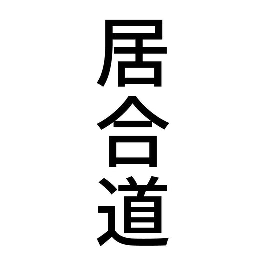 居合道 縦