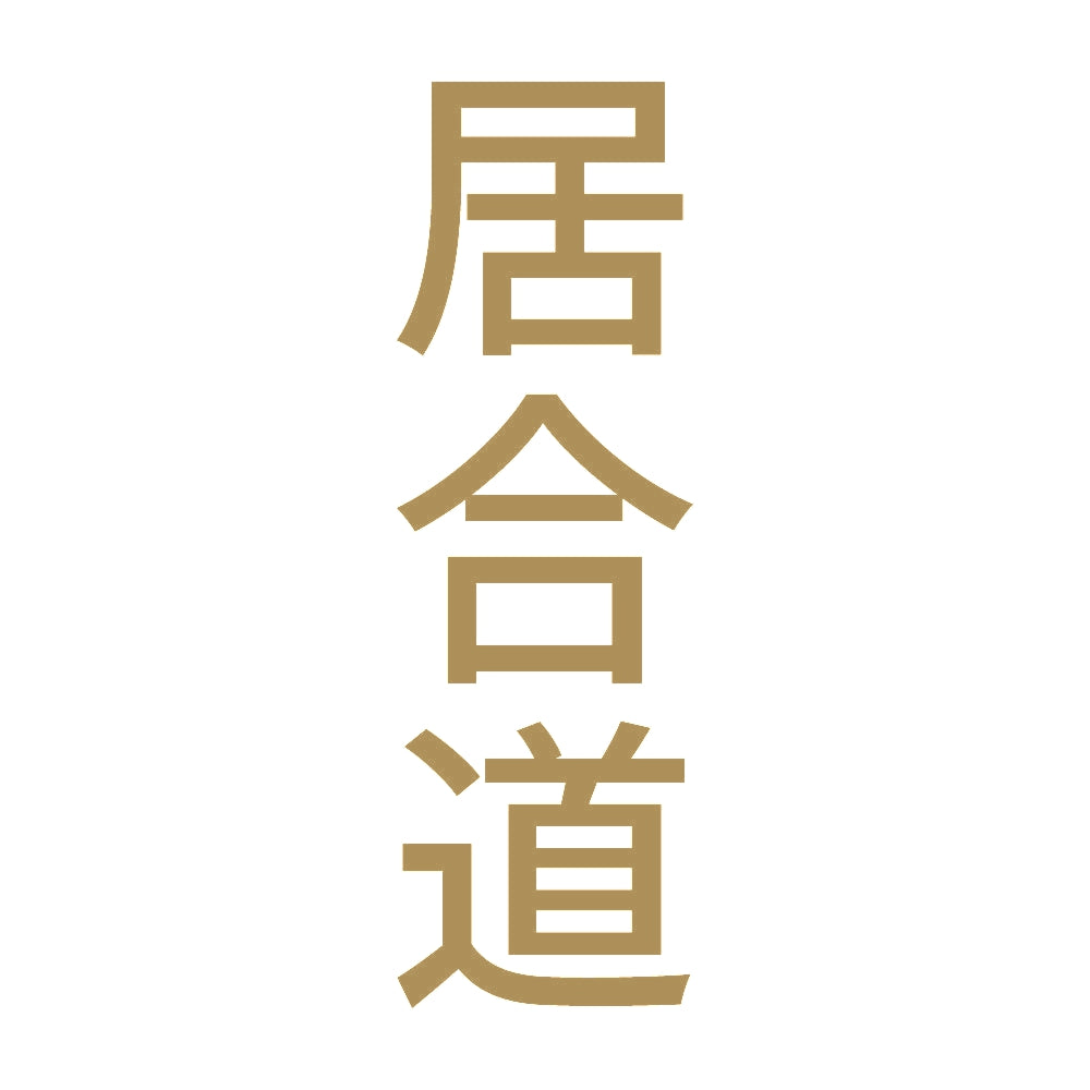 居合道 縦