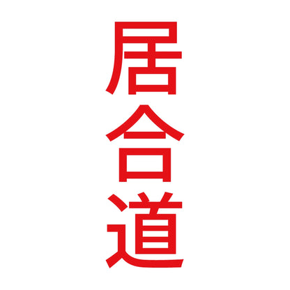居合道 縦