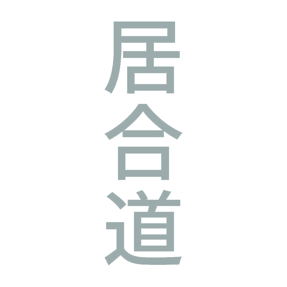 居合道 縦