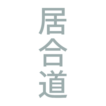 居合道 縦