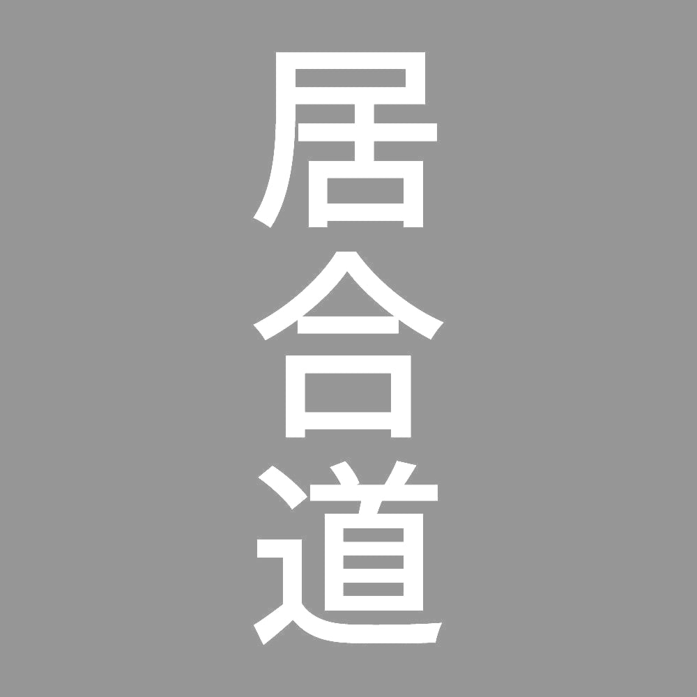 居合道 縦