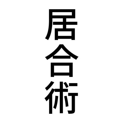 居合術 縦