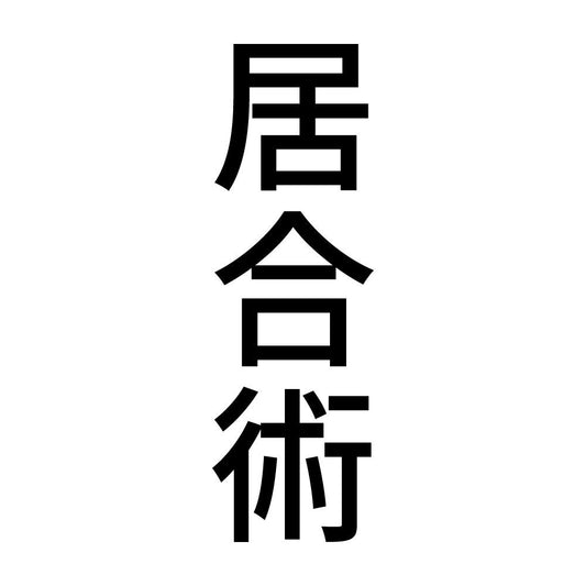 居合術 縦