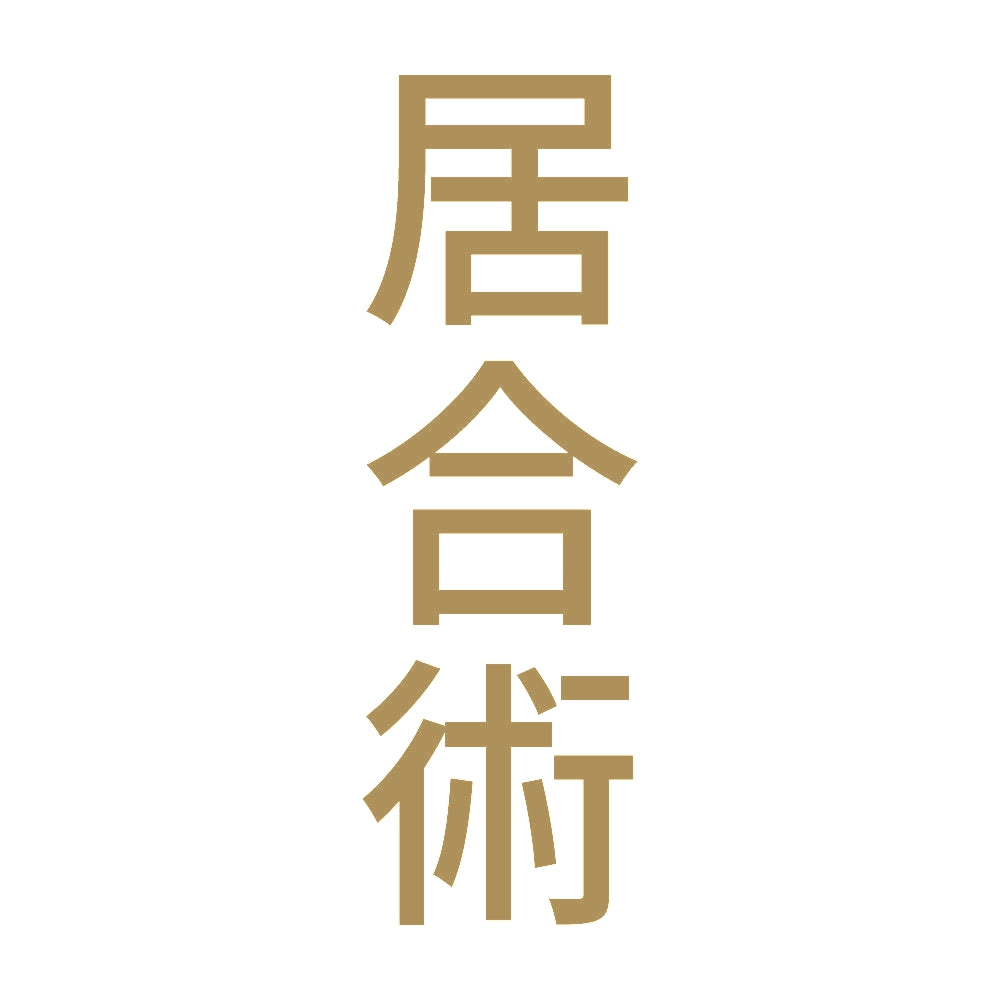 居合術 縦