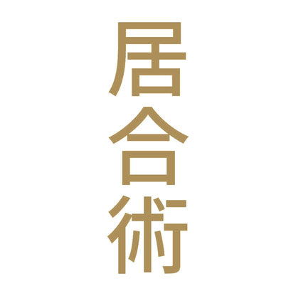 居合術 縦