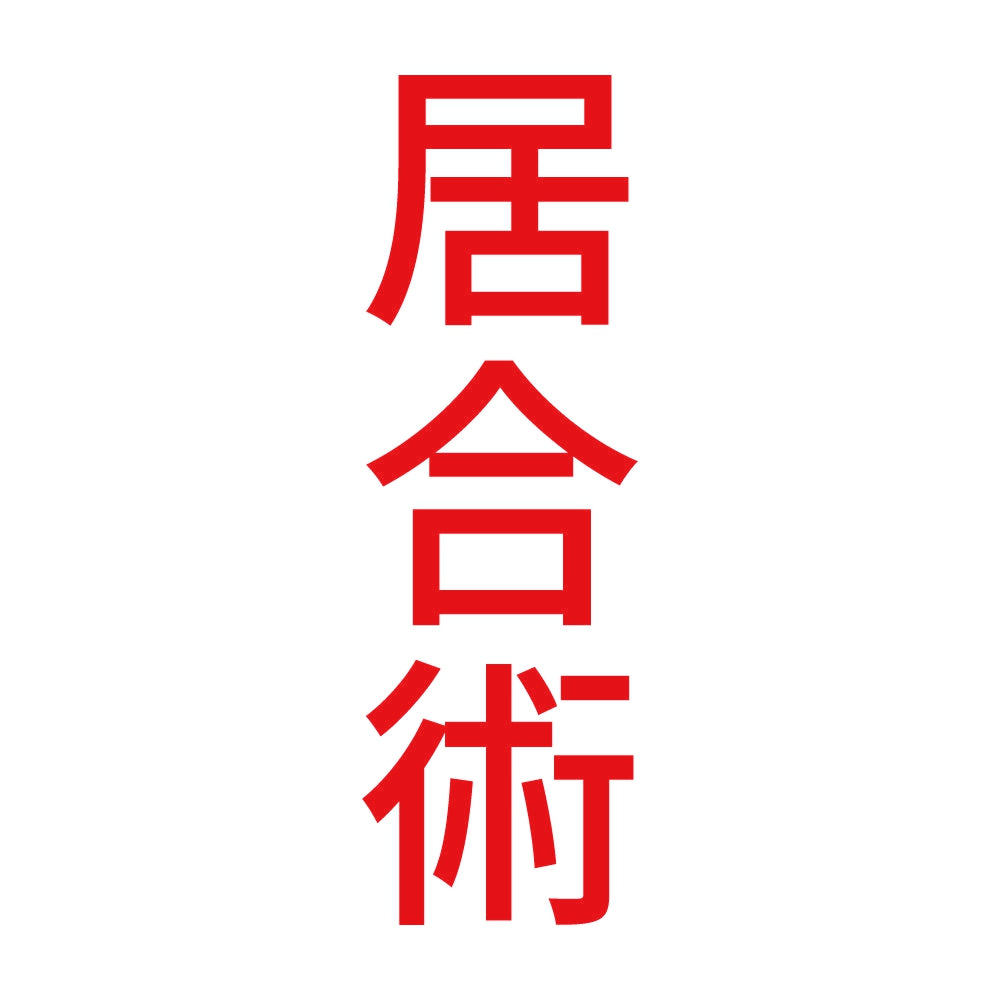 居合術 縦