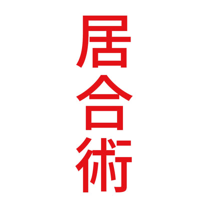 居合術 縦