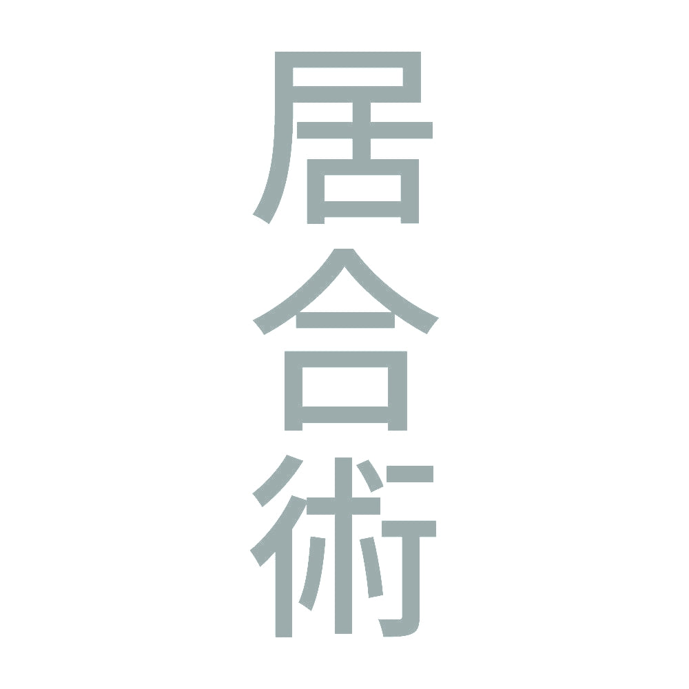 居合術 縦