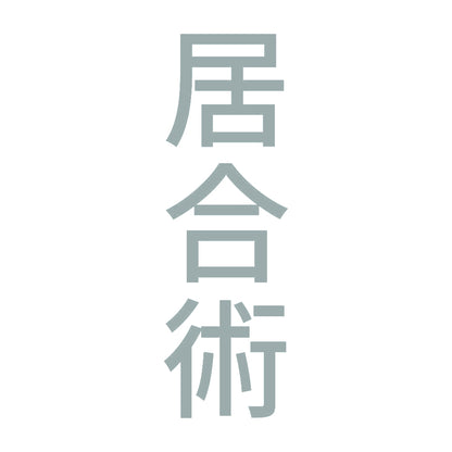 居合術 縦