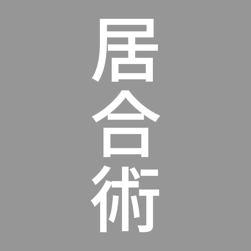 居合術 縦