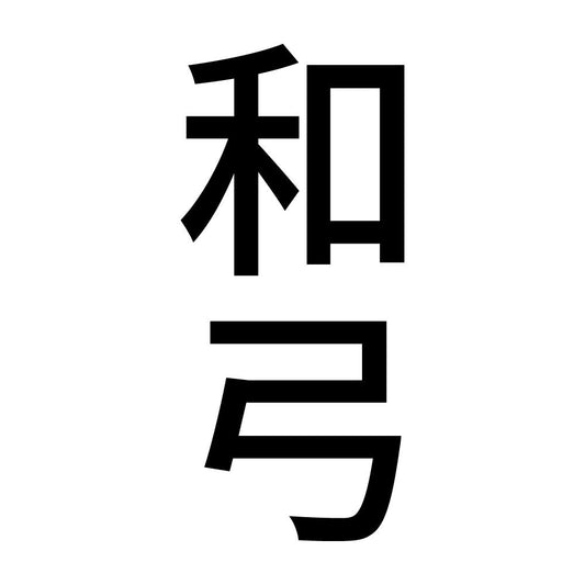 和弓 縦