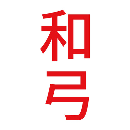 和弓 縦