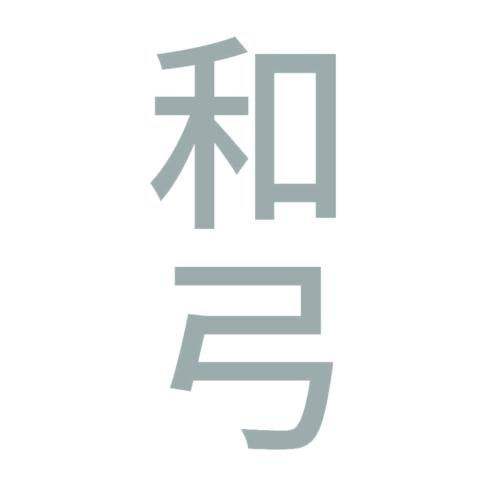和弓 縦