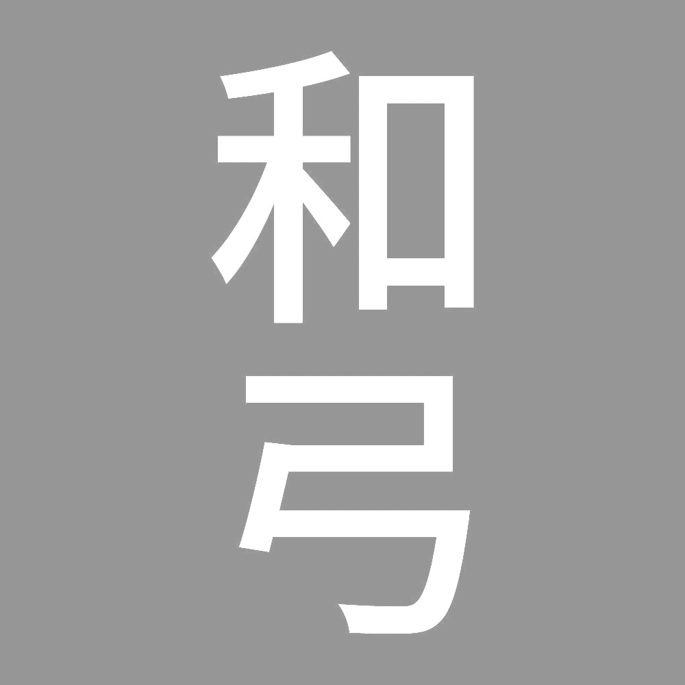 和弓 縦